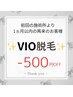 VIO脱毛◇1カ月以内再来のお客様ー500円OFF◇