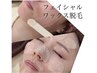 美肌効果抜群!!【フェイスワックス全顔脱毛】