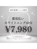 【２回目以降の方｜都度払い】歯科提携ホワイトニング 40分　￥7,980