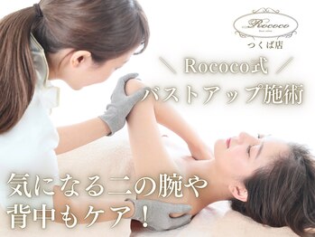 ロココ つくば店(Rococo)の写真/二の腕を引き締め、脇のハミ肉をバストに戻すケアでサイズダウンしながらバストアップ☆ブライダルにも◎