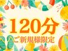 【ご褒美フルコース】ヘッド+とろける肩こりケア+ハンド+フットオイル120分