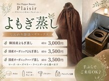 プレジールの雰囲気（よもぎ蒸しで温活♪健康美を手に入れましょう！）