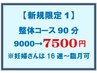 【新規1】 90分/整体 “カチカチな体がスッキリ”￥7500 ○マタニティ(16週～