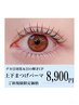 【ご新規様限定】上下まつ毛パーマでぱっちりなお目元に☆¥10,400→¥8900