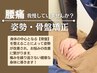 【男性人気No1.腰痛/肩こり整体】腰痛改善コース 3,980円 残り6名