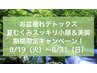 【8/19～8/31予約限定】￥9900→¥4400小顔矯正＋首肩矯正＋頭蓋骨調整