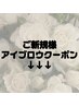 ↓【ご新規様】アイブロウクーポンメニュー