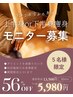【3月限定】上半身or下半身痩身モニター13,500円→5,980円【56％OFF】