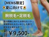 【メンズ限定】腕+足脱毛お得SET 初回12,000円→9,500円