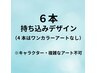【Hand】ワンカラー6本持ち込みデザイン！　¥7,000