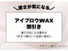 再)メンズ眉毛ワックス×間引き［アイブロウワックス/眉毛WAX/産毛/うぶ毛/栄