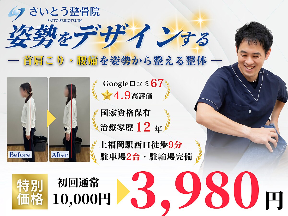 さいとう整骨院｜ホットペッパービューティー