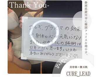 キュアリード(Cure_Lead)/【Cure_Lead】お客様のお声♪