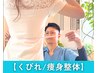 【夏までにくびれ作りたい】ぽっこりお腹解消/くびれ実現◆¥11,000→¥ 1,980