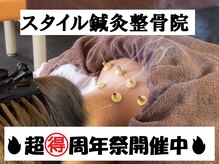 スタイル鍼灸整骨院