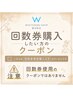 【会員様限定☆】再度、回数券orメンテナンスコースを購入されたい方