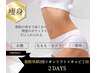 【全部盛り2Days】脂肪冷却×2+キャビ×2+オンリフト|残り2名