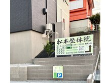 松本整体院の雰囲気（建物の右手にある看板が目印です！）
