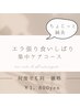 ちょこっと鍼灸【エラ張り食いしばりケア】ドライヘッドスパ付き　30分
