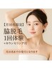 【7周年限定】ムダ毛ケアの第一歩に！脇脱毛体験