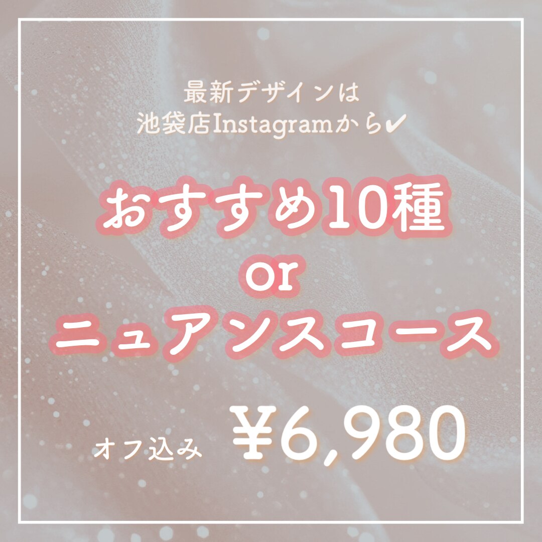 1番人気♪【Hand】★今月の定額10種or池袋限定ニュアンス★オフ無料★6980円