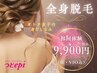 人気NO.1【超☆まるっと全身脱毛◎】顏～足の指先まで（VIO込）¥19800→¥9900