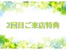 (※2回目の方)1カ月以内のお客様