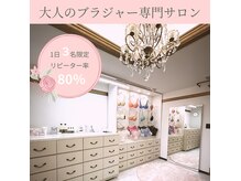 コビエタ(kobieta)の雰囲気（大人のバストケア＆ブラフィティング専門のプライベートサロン。）