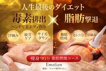 エモーション 自由が丘店(Emotion)