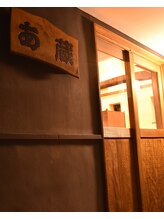 癒しの空間 あ蔵