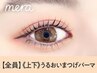 上下 潤いまつげパーマ　　￥13200→【￥5990】[天王寺/阿倍野]