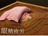 【目元温浴】花粉×目のかゆみ×肌荒れ 花粉で毎年ボロボロになる方