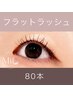 ◇束感仕上げ◇LEDフラットラッシュ80本　￥9400→￥7700