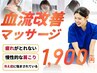 【先着限定】血流改善マッサージ1900円☆