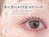 【オーダーメイドまつげパーマ】まつ毛のお悩みこれで解消★7,500円→7,000円