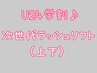 【学割U24♪】ダメージレス次世代ラッシュリフト(上下)　¥7900