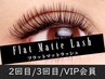 【柏/マツエク/新規同額】フラットラッシュ [90分コース（上限150本)]