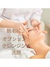 オプションメニュー★クレンジング+洗顔でモチモチ肌　20分￥1000
