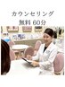 【無料カウンセリング60分】お悩みに合わせたケアをご提案
