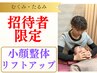 【ご招待】小顔実感！ 二重あご・リフトアップに小顔整体¥9350⇒初回￥2,500