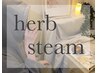 【毎月先着10名様】女性のあらゆるお悩みに/よもぎ蒸し1ヶ月通い放題¥22,000