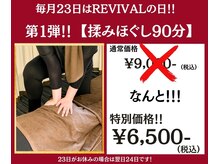 リヴァイヴァル(REVIVAL)