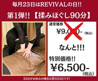 リヴァイヴァル(REVIVAL)