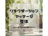 【※こちら予約不可】リンパマッサージ、骨盤矯正専用クーポン↓↓↓