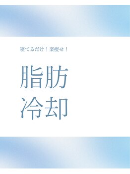 エアリアル 武雄店/大人の脂肪冷却痩身♪