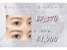 【11/13限定クーポン】ラッシュリフト(まつげパーマ)¥7,370→4,900