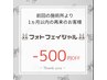 光フォト◇1ヶ月以内再来のお客様－500円OFF◇