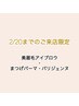 2/20まで限定≫悩み解決プラン [眉毛+まつげパーマ・パリジェンヌ] *メイク付