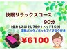快眠リラックスコース　90分（もみほぐし＋ヘッド）