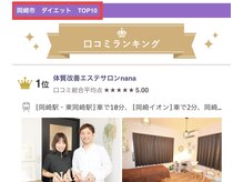 ナナ(nana)の雰囲気（岡崎市でダイエット部門口コミランキング「1位」を獲得★）